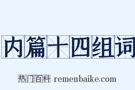 内篇十四组词是什么意思的图片